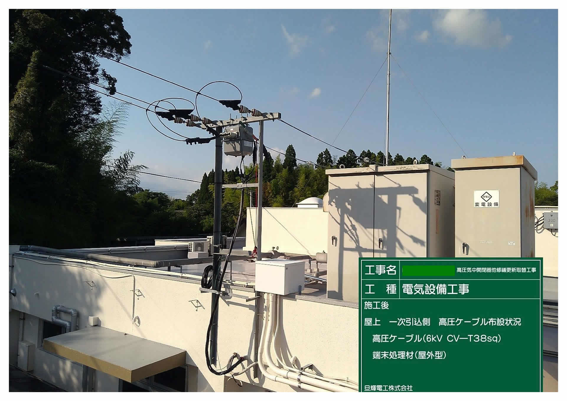 R3.4 某福祉施設高圧受変電設備改修工事①