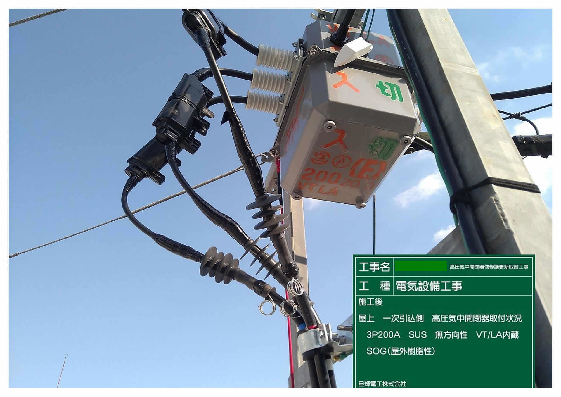 R3.4 某福祉施設高圧受変電設備改修工事②