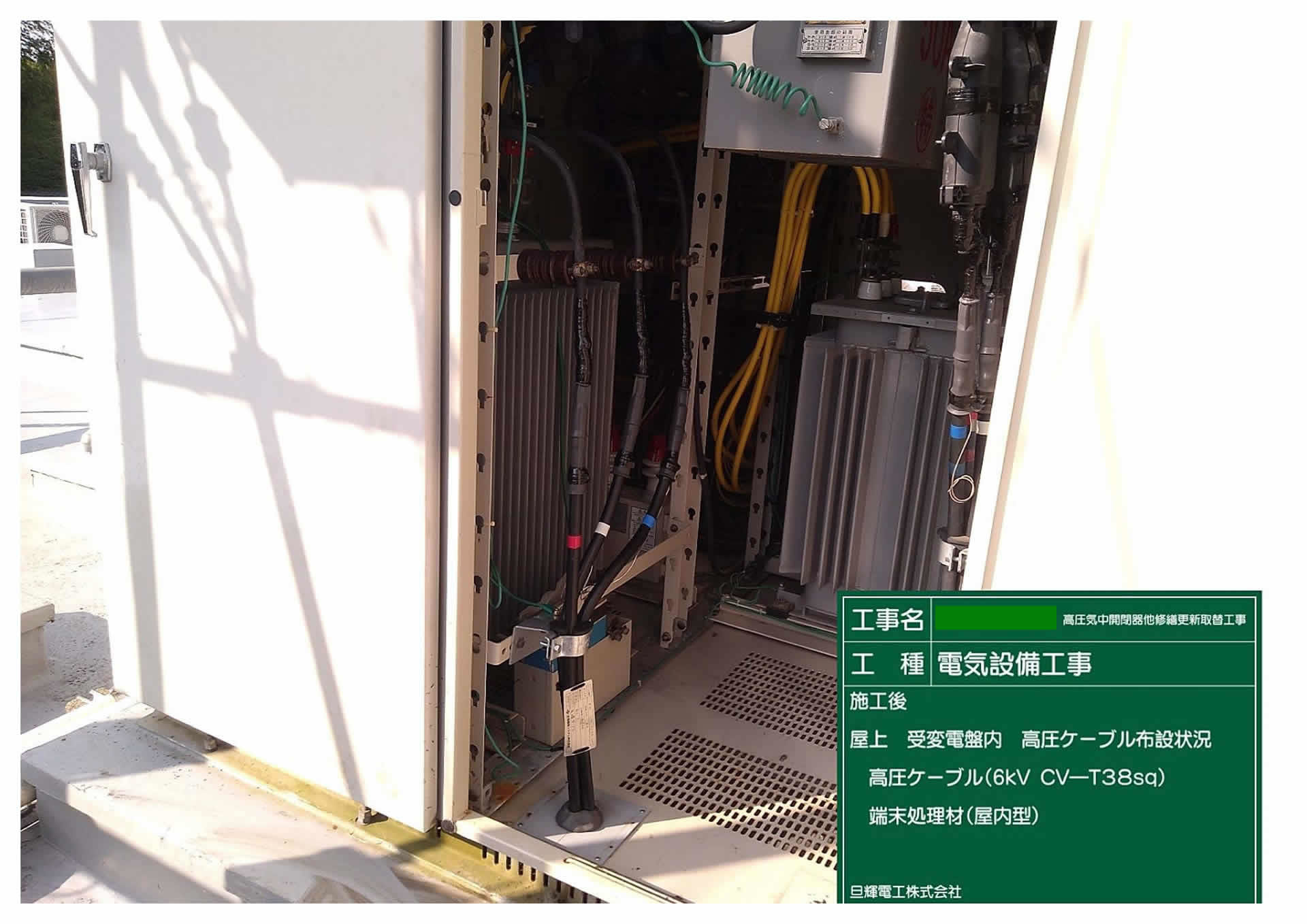 R3.4 某福祉施設高圧受変電設備改修工事③